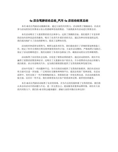 4s店自驾游活动总结_汽车4s店活动结束总结