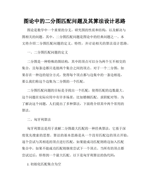 图论中的二分图匹配问题及其算法设计思路