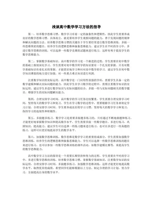 浅谈高中数学学习方法的指导
