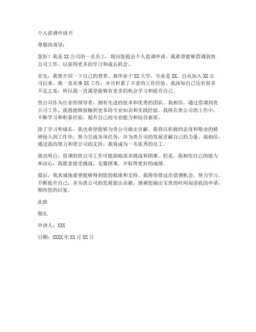 个人借调申请书范文