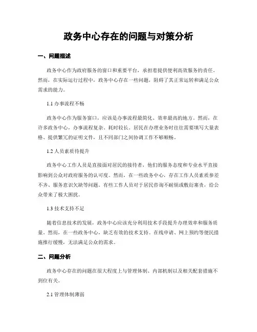 政务中心存在的问题与对策分析