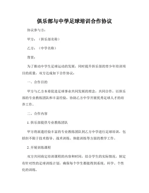 俱乐部与中学足球培训合作协议
