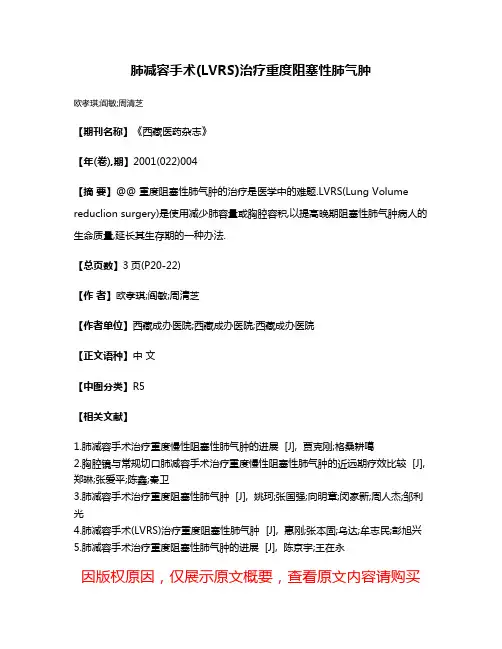 肺减容手术(LVRS)治疗重度阻塞性肺气肿