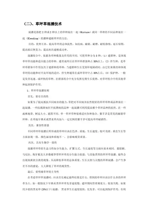 （二）、草坪草混播技术