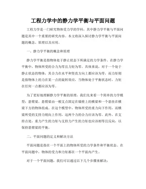 工程力学中的静力学平衡与平面问题