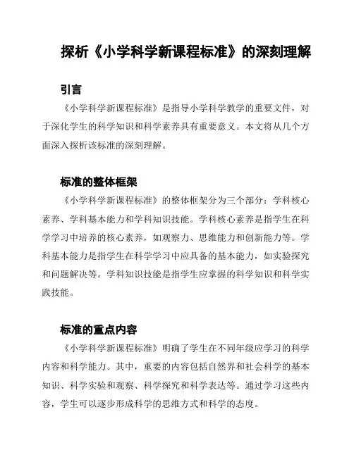 探析《小学科学新课程标准》的深刻理解