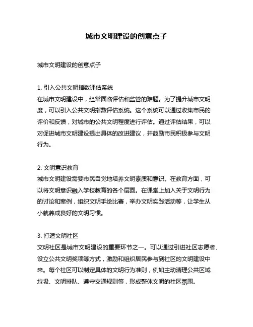 城市文明建设的创意点子