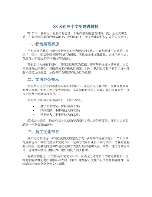 XX公司三个文明建设材料