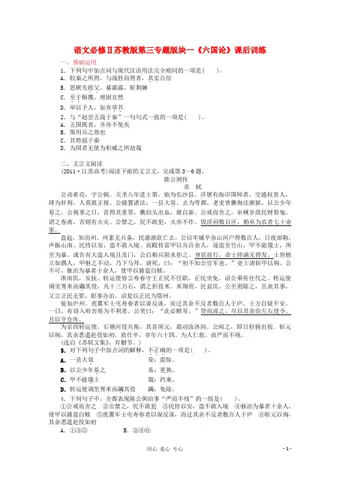 高中语文 第三专题版块一《六国论》课后题习