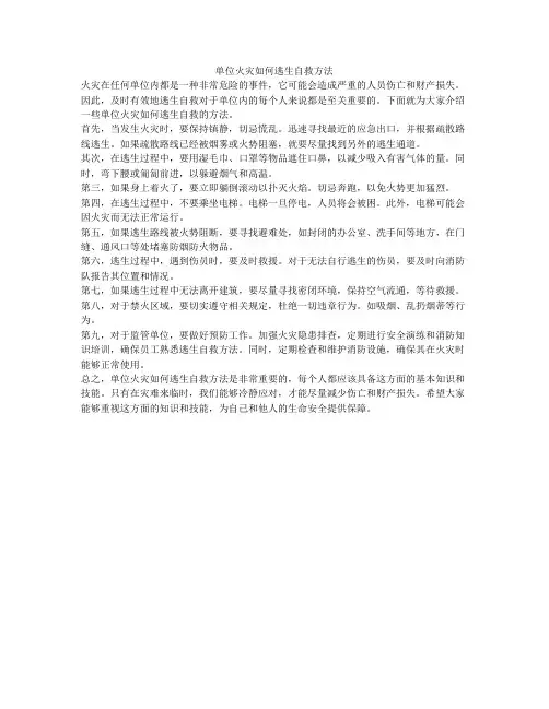 单位火灾如何逃生自救方法