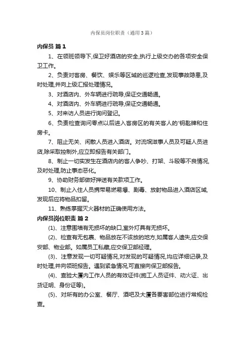 内保员岗位职责（通用3篇）