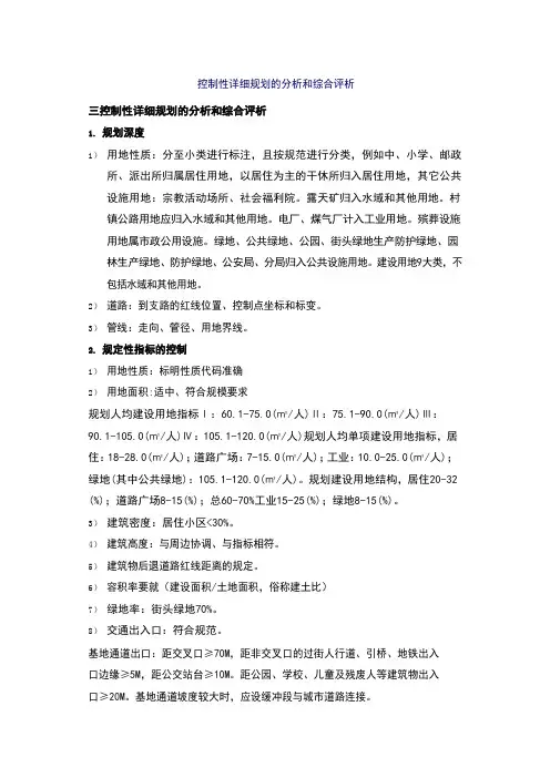 城乡规划实务-控制性详细规划的分析和综合评析知识点