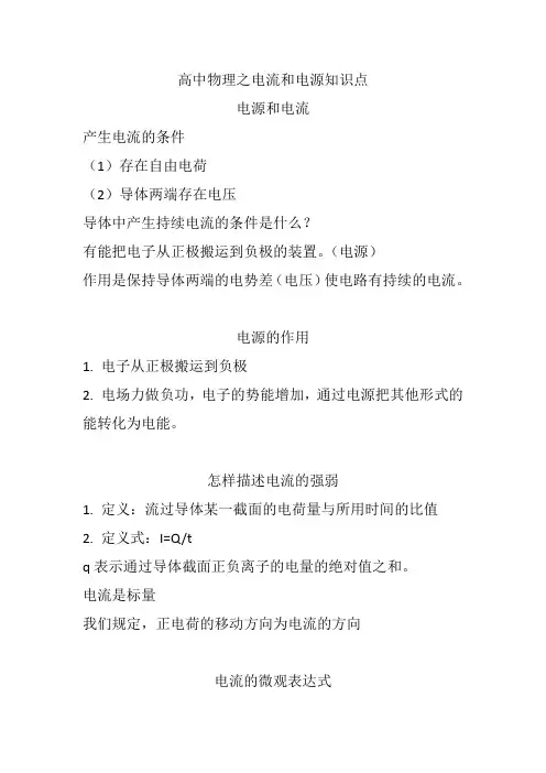 高中物理之电流和电源知识点