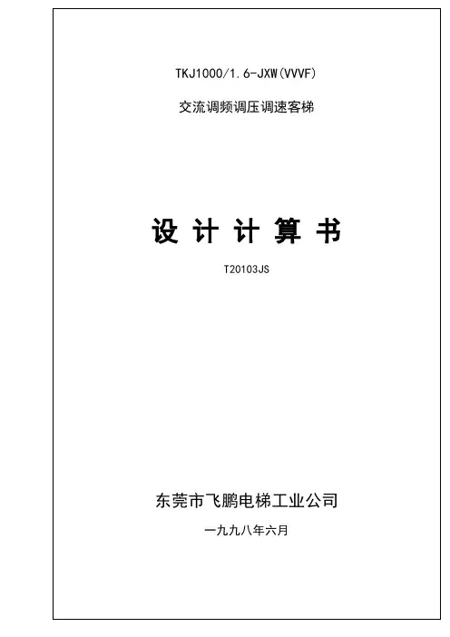 1T客梯计算书
