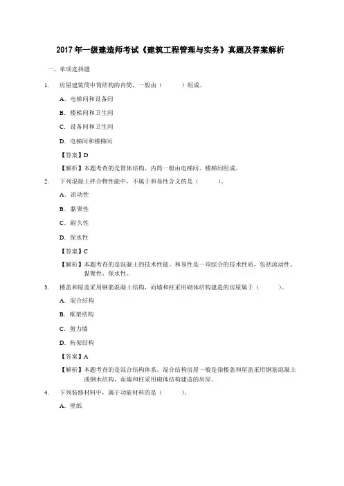 2017年一级建造师考试《建筑工程管理与实务》真题及答案解析