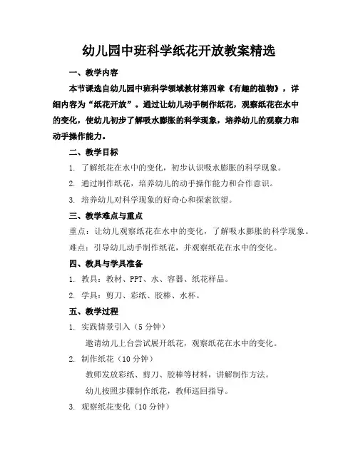 幼儿园中班科学纸花开放教案精选