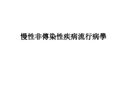 流行病学课件：慢性非传染性疾病流行病学与循证医学