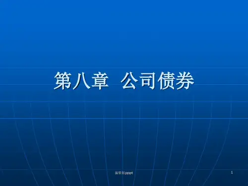 公司债券PPt