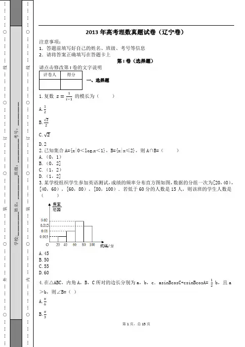 2013年高考理数真题试卷(辽宁卷)及解析