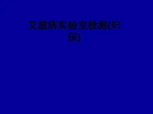 艾滋病实验室检测(妇保)ppt课件