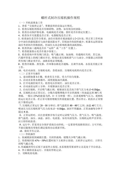 螺杆式制冷压缩机操作规程
