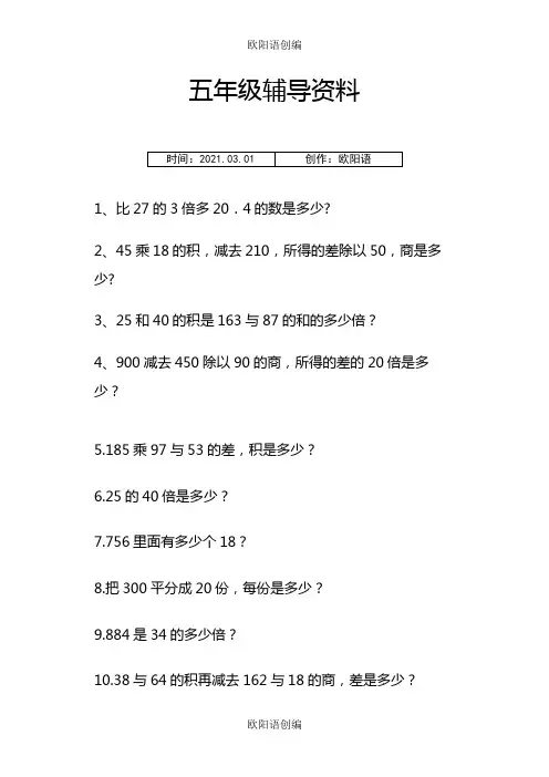 小学五年级数学上 列式计算文字题 (人教版)之欧阳语创编