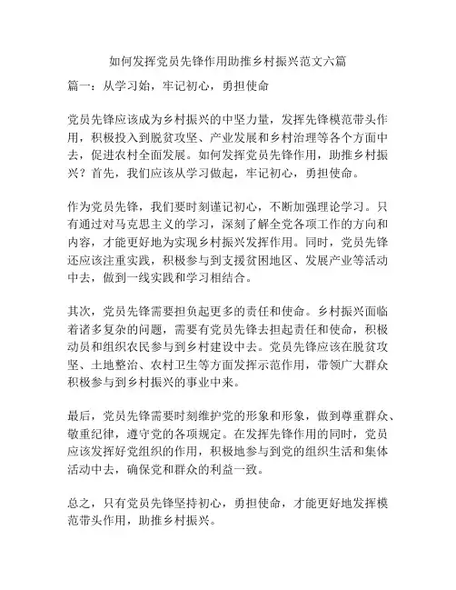 如何发挥党员先锋作用助推乡村振兴范文六篇