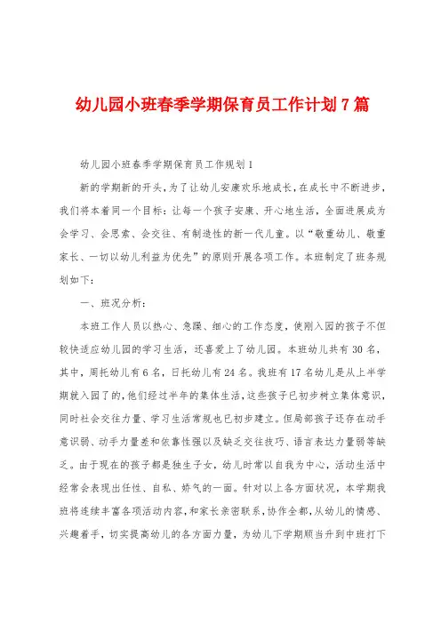 幼儿园小班春季学期保育员工作计划7篇