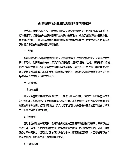 新时期银行系金融控股集团的战略选择