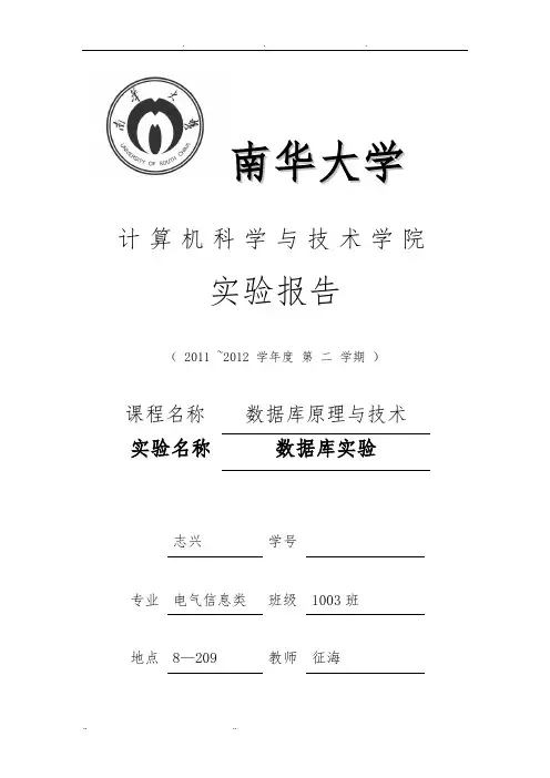 数据库原理与技术实验报告