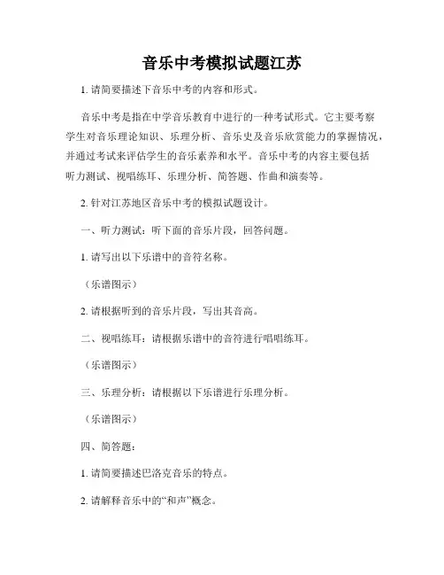 音乐中考模拟试题江苏