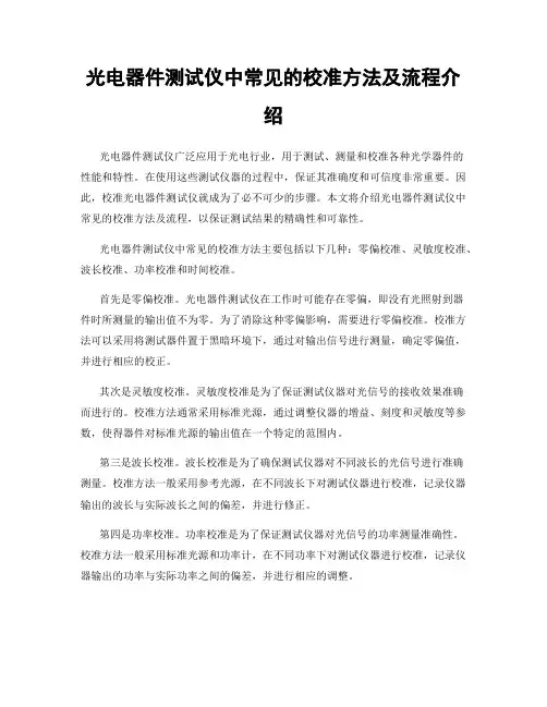 光电器件测试仪中常见的校准方法及流程介绍