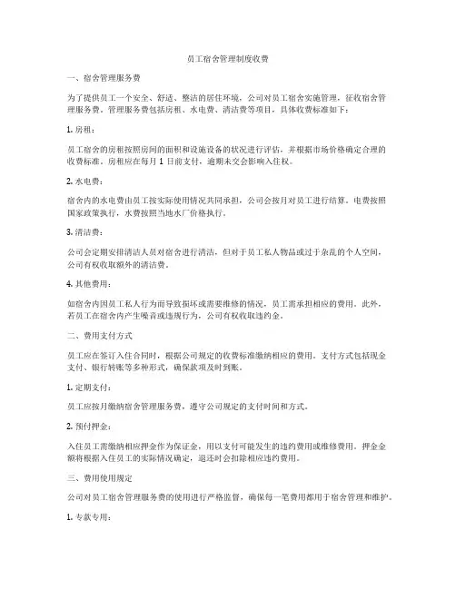 员工宿舍管理制度收费
