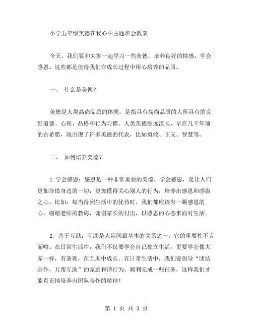 学会感恩,培养良好情感——小学五年级美德在我心中主题班会教案