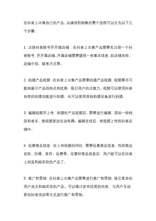 如何在抖音上出售自己的产品从铺货到销售整个流程