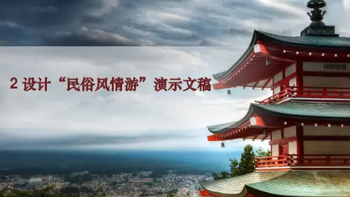 2设计“民俗风情游”演示文稿课件