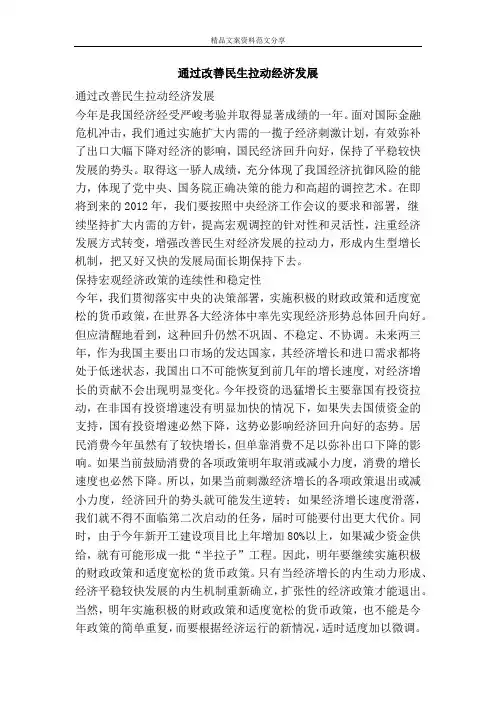 通过改善民生拉动经济发展-精品文案范文