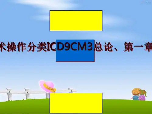 最新医学信息学论文：手术操作分类icd9cm3总论、第一章、第二章[培训]ppt课件
