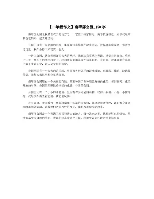 【二年级作文】南翠屏公园_150字