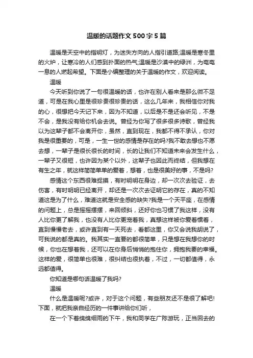 温暖的话题作文500字5篇
