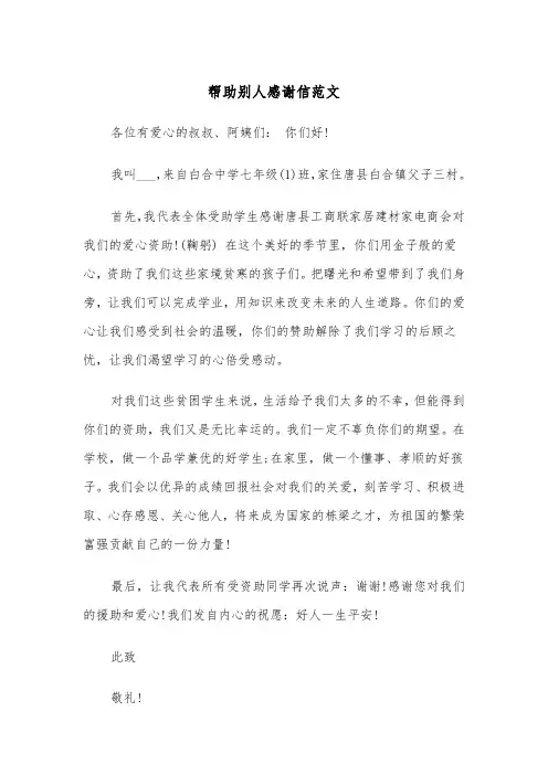 帮助别人感谢信范文（2篇）