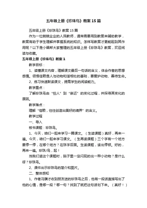 五年级上册《珍珠鸟》教案15篇