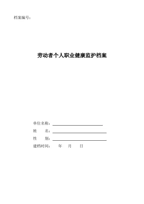 劳动者个人职业健康监护档案及填写要求