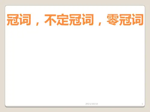 英语语法—冠词,不定冠词,零冠词用法详解
