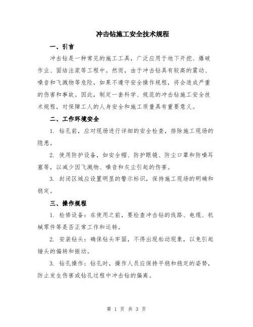 冲击钻施工安全技术规程