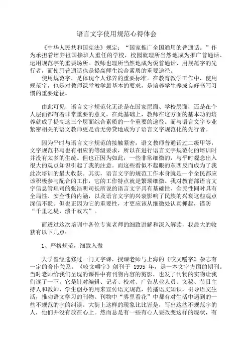 语言文字使用规范心得体会