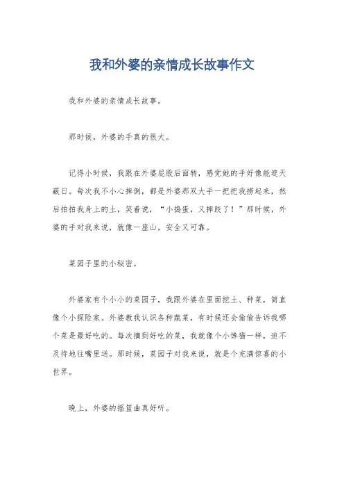 我和外婆的亲情成长故事作文