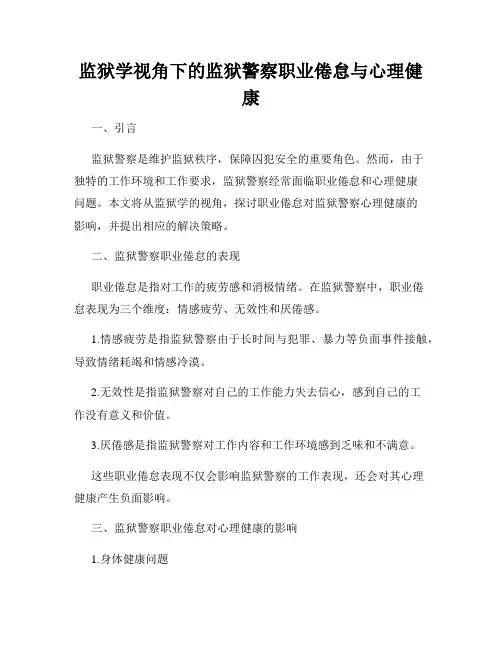 监狱学视角下的监狱警察职业倦怠与心理健康