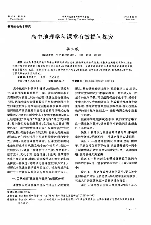 高中地理学科课堂有效提问探究