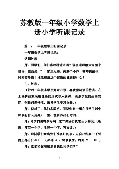 苏教版一年级小学数学上册小学听课记录